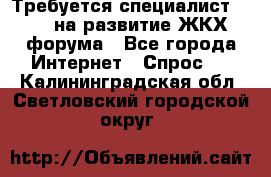 Требуется специалист phpBB на развитие ЖКХ форума - Все города Интернет » Спрос   . Калининградская обл.,Светловский городской округ 